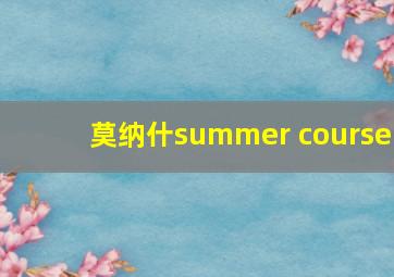 莫纳什summer course